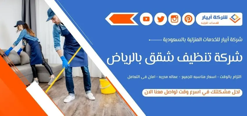 افضل شركة تنظيف شقق بالرياض