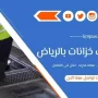 شركة تنظيف خزانات بالرياض