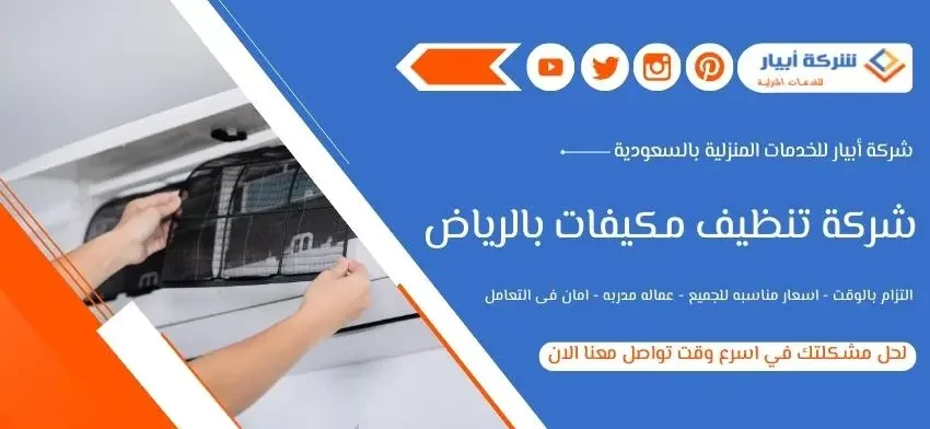 شركة تنظيف مكيفات بالرياض