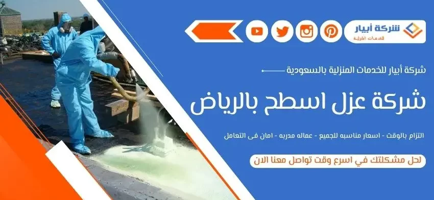 شركة عزل اسطح بالرياض