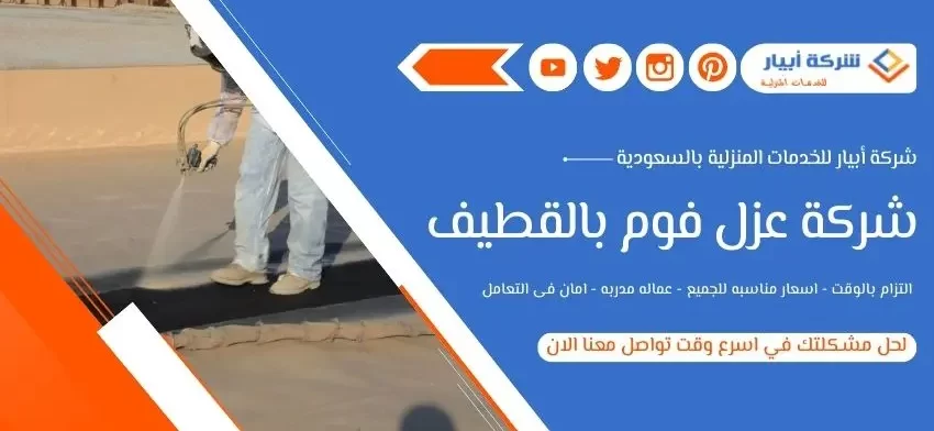 شركة عزل فوم بالقطيف